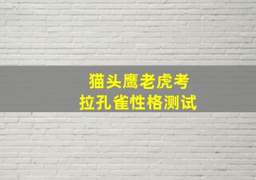 猫头鹰老虎考拉孔雀性格测试