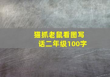 猫抓老鼠看图写话二年级100字