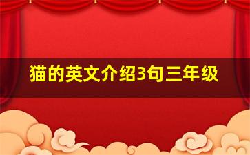 猫的英文介绍3句三年级