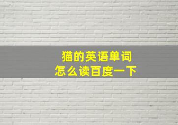 猫的英语单词怎么读百度一下