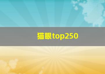 猫眼top250