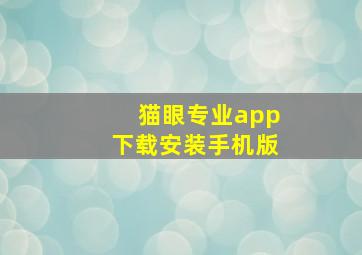 猫眼专业app下载安装手机版