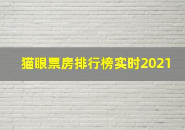 猫眼票房排行榜实时2021