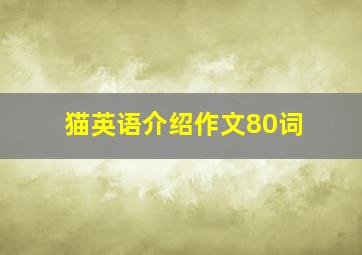 猫英语介绍作文80词