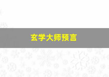 玄学大师预言