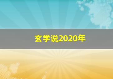 玄学说2020年