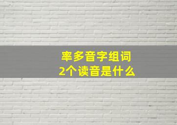 率多音字组词2个读音是什么