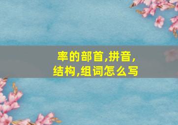 率的部首,拼音,结构,组词怎么写