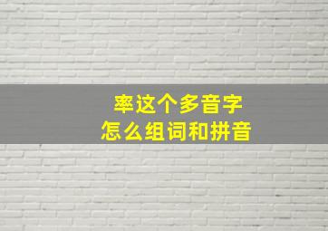 率这个多音字怎么组词和拼音