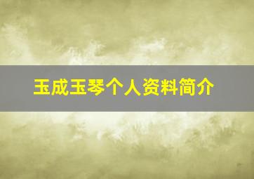 玉成玉琴个人资料简介