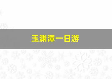 玉渊潭一日游