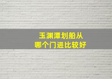 玉渊潭划船从哪个门进比较好