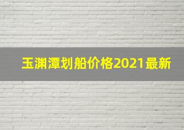 玉渊潭划船价格2021最新