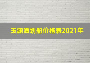 玉渊潭划船价格表2021年