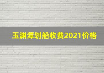 玉渊潭划船收费2021价格