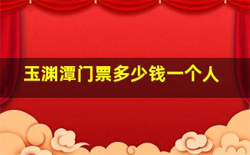 玉渊潭门票多少钱一个人