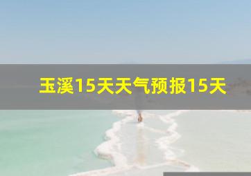 玉溪15天天气预报15天