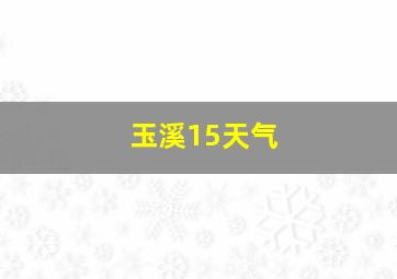 玉溪15天气