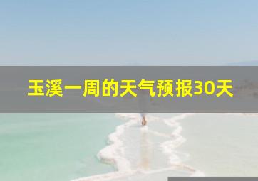 玉溪一周的天气预报30天