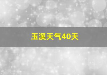 玉溪天气40天