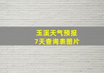 玉溪天气预报7天查询表图片