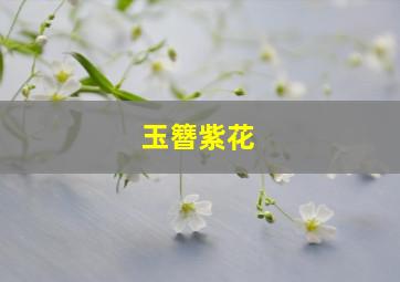 玉簪紫花