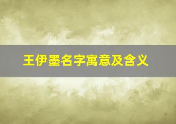 王伊墨名字寓意及含义