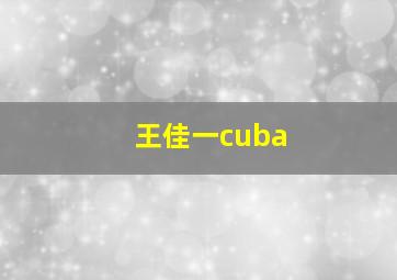 王佳一cuba