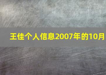 王佳个人信息2007年的10月