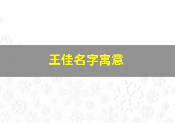 王佳名字寓意