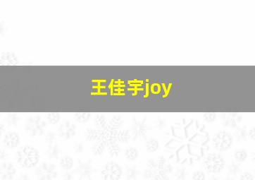 王佳宇joy