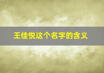 王佳悦这个名字的含义