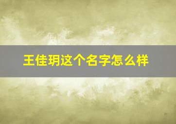 王佳玥这个名字怎么样