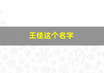 王佳这个名字