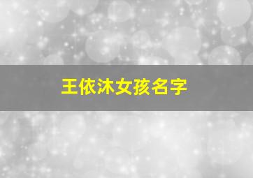 王依沐女孩名字