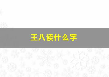 王八读什么字