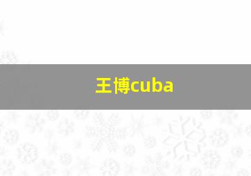 王博cuba