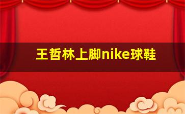 王哲林上脚nike球鞋