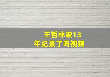 王哲林破13年纪录了吗视频