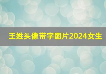 王姓头像带字图片2024女生