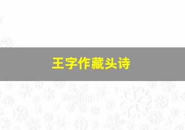 王字作藏头诗