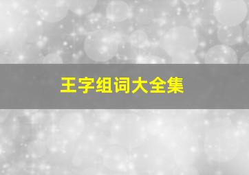 王字组词大全集