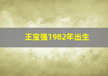 王宝强1982年出生