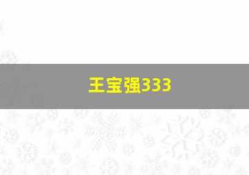 王宝强333