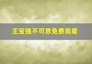 王宝强不可思免费观看