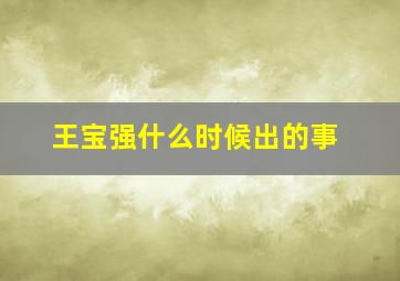 王宝强什么时候出的事