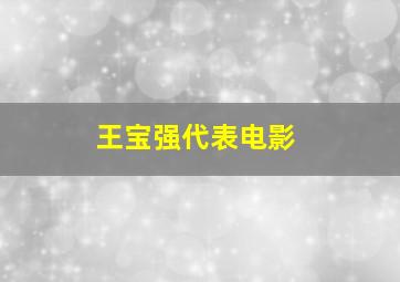 王宝强代表电影