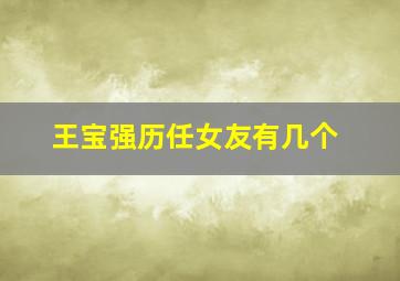 王宝强历任女友有几个