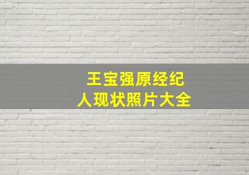 王宝强原经纪人现状照片大全