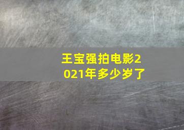 王宝强拍电影2021年多少岁了